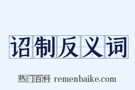 诏制反义词是什么意思的图片